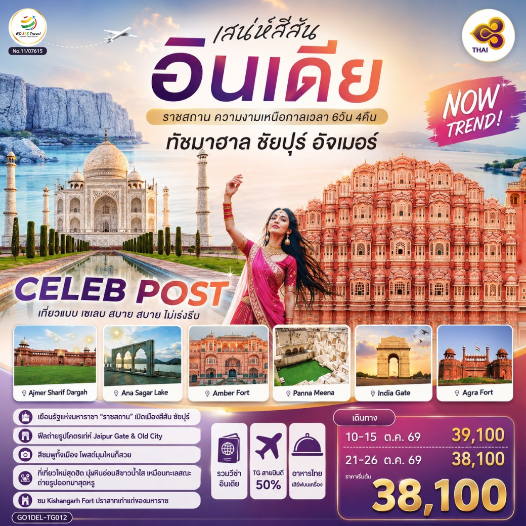 สู่มหานคร Delhi ชมอนุสรณ์แห่งวีรชน India Gate  ช้อปปิ้งตลาดข่าน ของพื้นเมืองในย่านไฮโซ – จุดถ่ายภาพสุดไอคอนิค -Taj Mahal  หนึ่งในเจ็ดสิ่งมหัศจรรย์ของโลก -Agra Fort – ป้อมแดงมหึมา ราชวังเก่าของจักรพรรดิห์โมกุล - Jaipur พระราชวังสีชมพู The Pink City - Amber Fort (รวมรถ Jeep บริการขึ้น-ลง) - Hawa Mahal พระราชวังแห่งสายลม - Panna Meena   บ่อน้ำโบราณรูปทรงเรขาคณิต - Kishangarh – Marble Snow Desert ทุ่งหินอ่อนสีขาวล้วน เหมือนทะเลหิมะ - Kishangarh Fort (Outside View) สู่เมือง Ajmer Sharif Dargah - ชม Ana Sagar Lake ทะเลสาบโบราณบรรยากาศสงบ เหมาะนั่งพักชมวิว