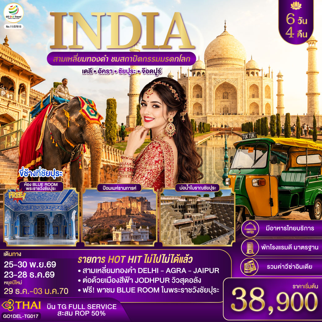 INDIA HOT HIT ไม่ไปไม่ได้แล้ว  สุดพิเศษพาชมแบบ V.I.P Blue Room & Miror Room ในพระราชวังชัยปุระ      
INCREDIBLE INDIA สามเหลี่ยมทองคำ Golden Triangle Plus Jodhpur สัมผัส 4 มหานครมรดกแห่งอินเดีย จากเดลีสู่ทัชมาฮาล เมืองสีชมพูชัยปุระ และนครสีฟ้าจ๊อดห์ปูร์ ดินแดนแห่งมหาราชา ป้อมปราการ และมรดกโลกอันทรงคุณค่า