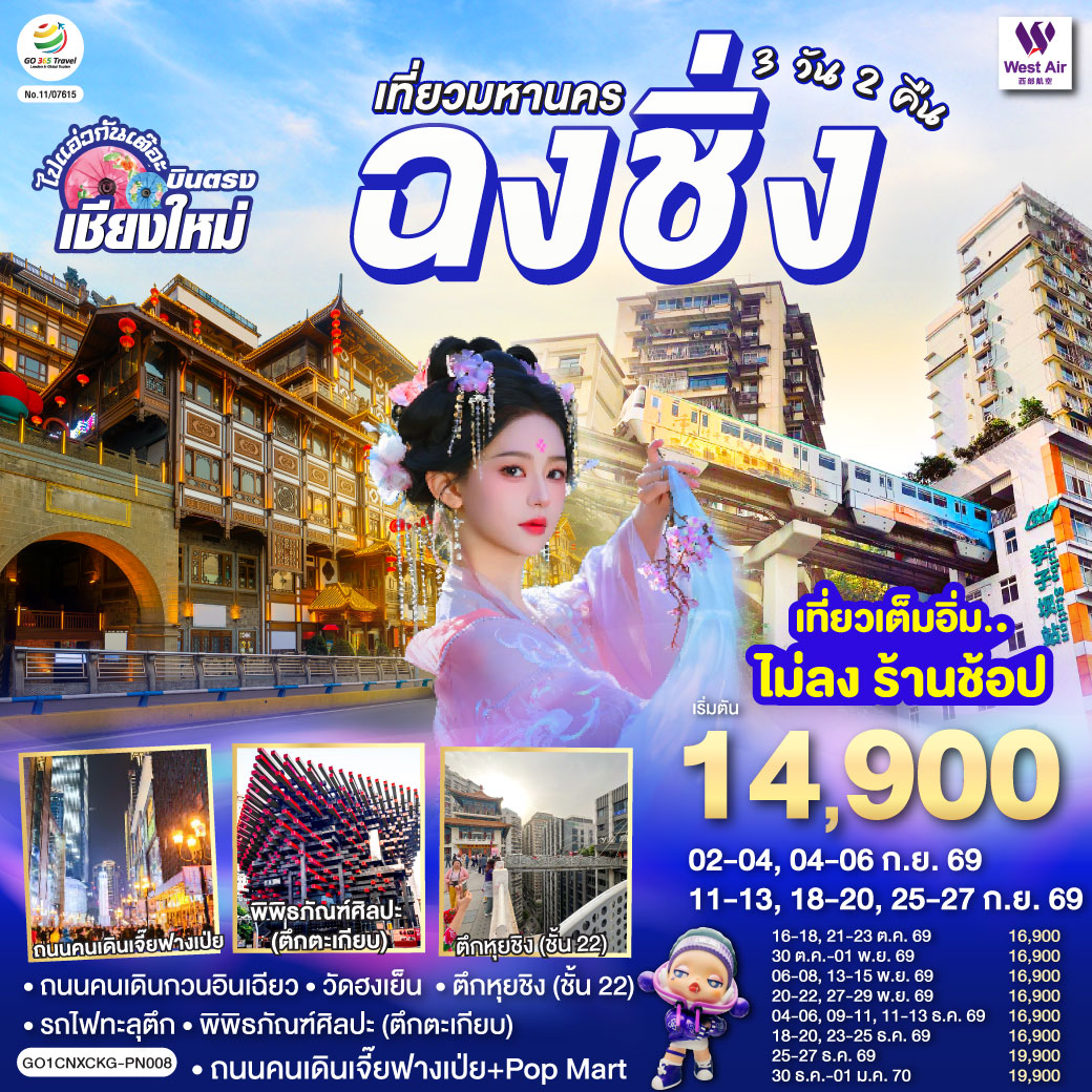 - ถนนคนเดินกวนอินเฉียว,วัดฮงเย็น
- รถไฟทะลุตึก, พิพิธภัณฑ์ศิลปะ (ตึกตะเกียบ)
- ถนนคนเดินสือปาที
- วัดหลัวฮั่น
- ถนนคนเดินเจี๊ยฟางเป่ย   Pop Mart                                                                                                                                                                                                                                                                                                                                       - เที่ยวเต็มอิ่ม..ไม่ลงร้านช้อป  ** ไมีมีอ๊อฟชั่นเพิ่ม **