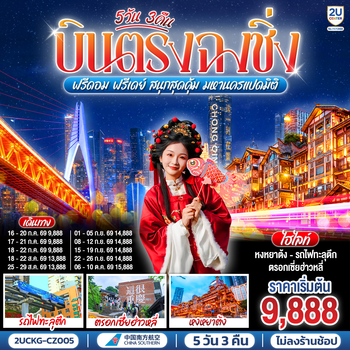 บินตรงลงฉงชิ่ง... พักผ่อนจริง 4 ดาวมาตรฐาน | ตะลุยตรอก 18 ขั้น... สนุกสนานย่านเจี่ยฟ่างเป่ย | ชมห้าง The Ring... ตะลึงป่าแนวตั้ง|  ม่านน้ำตกไหลหลั่งสุดตระการ 
อิสระฟรีเดย์... เลือกเปย์ทัวร์เสริม... เติมเต็มหลุมฟ้าเขานางฟ้า