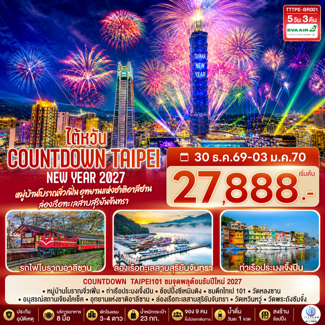 Countdown  Taipei101 ชมจุดพลุต้อนรับปีใหม่ 2027
หมู่บ้านโบราณจิ่วเฟิ่น – ท่าเรือประมงเจิ้งปิน – ช้อปปิ้งซีเหมินติง – ชมตึกไทเป101 - วัดหลงซาน  - อนุสรณ์สถานเจียงไคเช็ค  - อุทยานแห่งชาติอาลีซาน  -ล่องเรือทะเลสาบสุริยันจันทรา – วัดเหวินหวู่ – วัดพระถังซัมจั๋ง