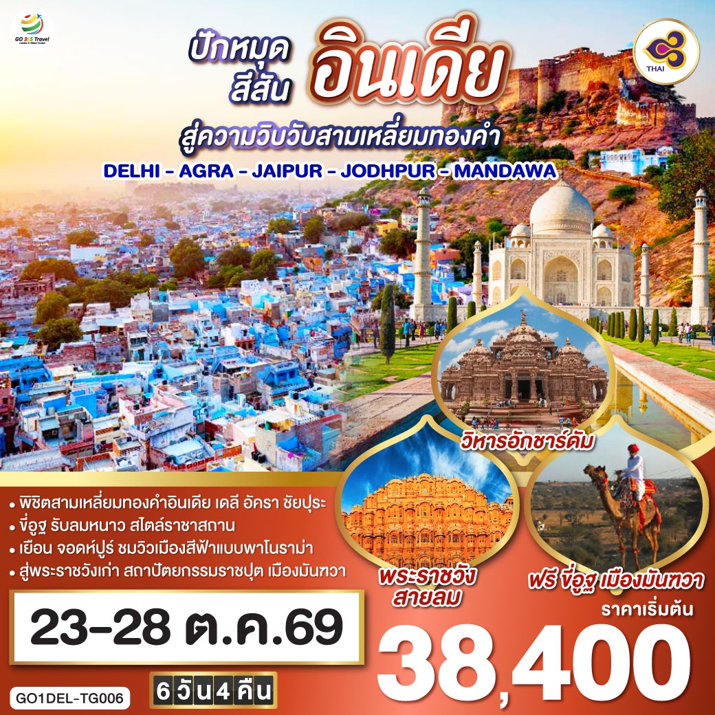 นครเดลี - ถนนราชปาต ธรรมเนียบรัฐบาล - ประตูอินเดียเกต – วิหารอักชาร์ดัม  - ทัชมาฮาล - อัคราฟอร์ท - ฟาเตปูร์สิกีร์ - บ่อน้ำขั้นบันได – ชัยปุระ (PINK CITY)
พระราชวังสายลม(HAWA MAHAL) – พิพิธภัณฑ์ มหาราชา จัย ซิงห์ – ซิตี้พาเลซ -  แอมเบอร์ ฟอร์ท – จอดห์ปูร์ (BLUE CITY)  - อนุสรณ์สถานจาสวานต์ธาดา – ป้อมเมห์รานการห์ – ตลาดซาร์ดาร์  - เมืองมันฑวา - ฟรี ขี่อูฐ ชมสถาปัตยกรรมแห่งมันฑวา