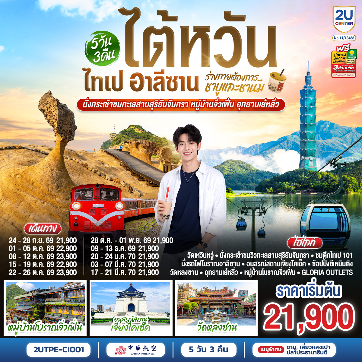 วัดเหวินหวู่ – นั่งกระเช้าชมวิวทะเลสาบสุริยันจันทรา – เจียอี้ – เหวินฮั่วไนท์มาร์เก็ต– ร้านชา– อุทยานแห่งชาติอาลีซาน – นั่งรถไฟโบราณอาลีซาน (รวมค่ารถไฟ 1เที่ยว) – เมืองไถจง - หมู่บ้านสายรุ้ง – ไถจงไนท์มาร์เก็ต – ร้านขนมพายสับปะรด – ชมตึกไทเป101(ไม่รวมค่าชมวิวชั้น89) – ร้านสร้อยสุขภาพ – อนุสรณ์สถานเจียงไคเช็ค – ช้อปปิ้งซีเหมินติง – วัดหลงซาน – ร้านเครื่องสำอาง – อุทยานเย๋หลิ่ว – หมู่บ้านโบราณจิ่วเฟิ่น – Gloria Outlets