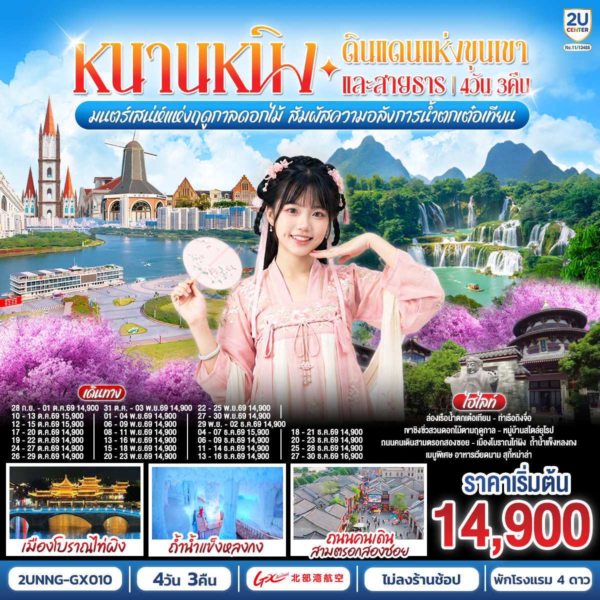กรุงเทพฯ(สนามบินสุวรรณภูมิ) – สนามบินหนานหนิง  (GX8908 BKK20.45 – NNG 23.45) หนานหนิง-เมืองฉงจั่ว-น้ำตกเต๋อเทียน รวมล่องเรือ-ร้านกาแฟน้ำตกเต๋อเทียน (ไม่รวมค่ากาแฟ)-ถ้ำน้ำแข็งหลงกง-เมืองฉงจั่ว-ชมบรรยากาศยามค่ำคืนเมืองโบราณไท่ผิง-หนานหนิง-เขาชิงซิ๋ว-ศาลเจ้าแม่กวนอิมพันกร-ชมเทศกาลดอกไม้ 4ฤดูกาล (รวมรถกอล์ฟ)-อิสระช้อปปิ้งถนนคนเดิน POP MART-เช็คอินท่าเรือถิงจื่อยามค่ำคืน OPTION : ล่องเรือแม่น้ำหยงเจียงชมวิวกลางคืน 200 RMB/ท่าน-เมืองโบราณเซียงซือ-หมู่บ้านไสตล์ยุโรปทะเลสาบหมิงเยว่-สนามบินหนานหนิง – กรุงเทพฯ (สนามบินสุวรรณภูมิ) (GX8907 NNG 18.35 -BKK 19.45)