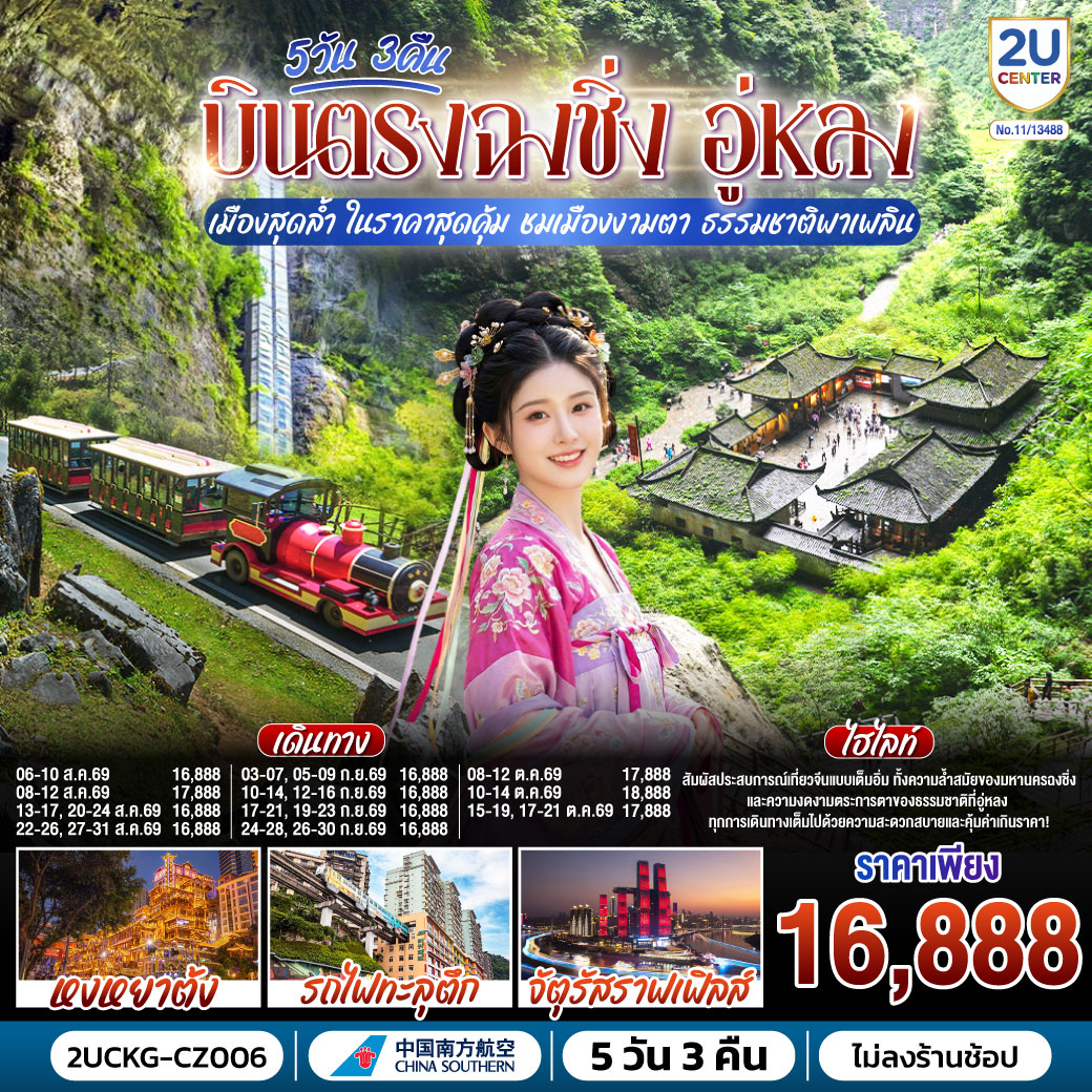 กรุงเทพฯ (สุวรรณภูมิ) – ฉงชิ่ง (สนามบินฉงชิ่งเจียงเป่ย) (CZ2362: 00.30-05.00) – อู่หลง – หลุมฟ้าสามสะพานสวรรค์ (รวมรถอุทยาน   ลิฟต์   ระเบียงแก้ว) – OPTIONAL SHOW: IMPRESSION WULONG – อุทยานเขานางฟ้า (รวมรถราง) – ตึกขุยซิง - สถานีรถไฟทะลุตึก – OPTIONAL TOUR: ล่องเรือชมแม่น้ำเหลี่ยงเจียง – ตรอกบันได 18 ขั้น - ถนนคนเดินเจี่ยฟ่างเป่ย – อาคารพิพิธภัณฑ์ศิลปะฉงชิ่ง – ตรอกโบราณเซี่ยฮ่าวหลี่ – MEIXIN CREATIVE PARK - เช็คอิน รถเมล์ทะลุตึก - จัตุรัสราฟเฟิล-  ห้าง THE RING MALL - ฉงชิ่ง (สนามบินฉงชิ่งเจียงเป่ย) - กรุงเทพฯ (สุวรรณภูมิ)  (CZ2361: 21.15-23.30)