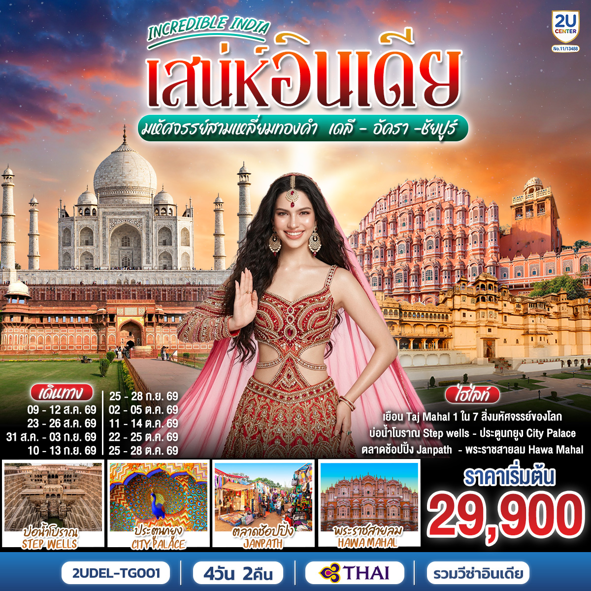 ดินแดนแห่งรัก อารยธรรมภารตะ
เยือน Taj Mahal 1 ใน 7 สิ่งมหัศจรรย์ของโลก
ชมความยิ่งใหญ่ของ Agra Fort มรดกโลกแห่งราชวงศ์โมกุล
ชมวังที่ยังมีพระราชาอาศัยอยู่ City Palace
อิ่มอร่อยกับอาหารอินเดียต้นตำรับและช้อปปิ้งสินค้าพื้นเมือง