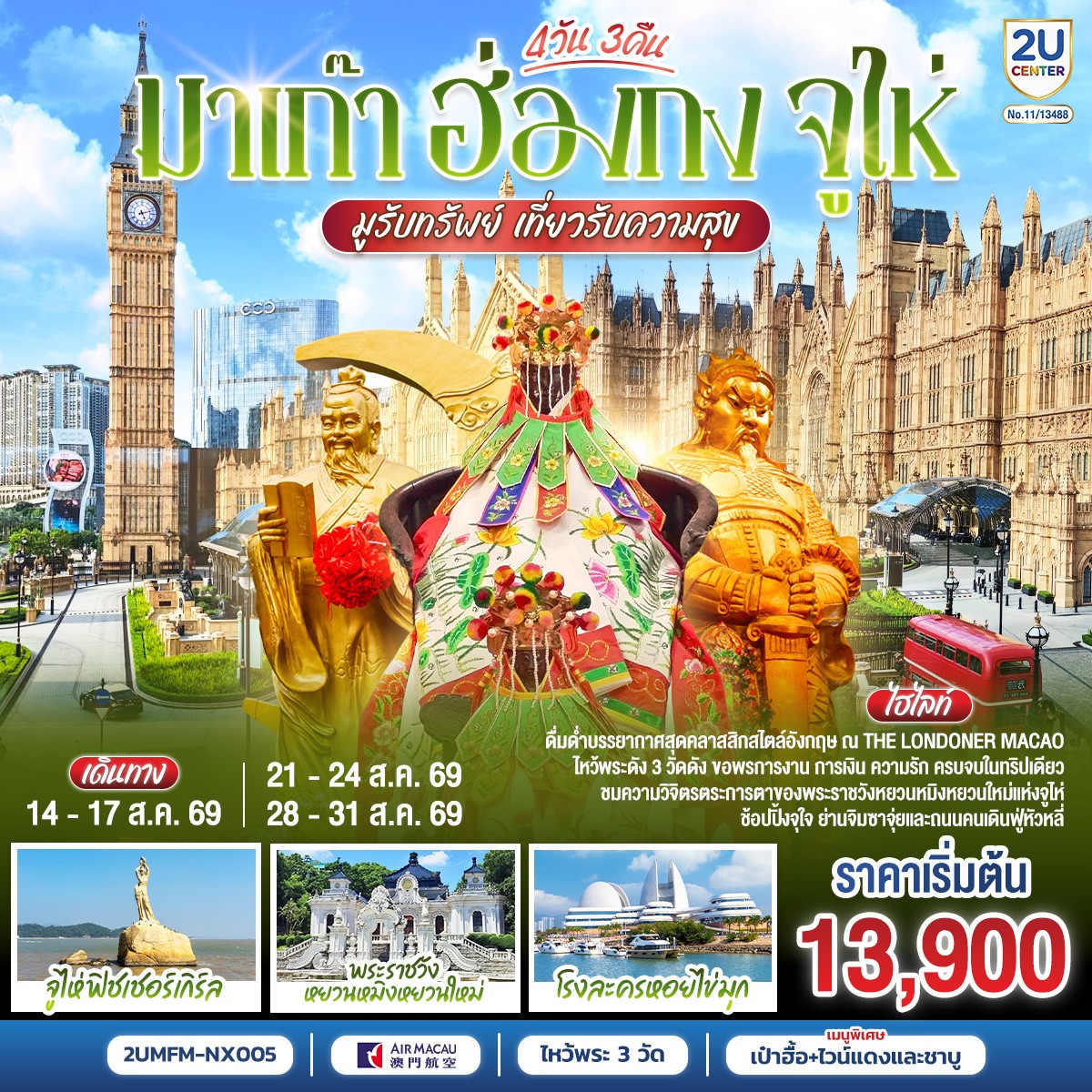 ขอพรเจ้าแม่กวนอิมริมทะเล เสริมความเป็นสิริมงคล | สัมผัสบรรยากาศลาสเวกัสแห่งเอเชีย The Venetian | เช็คอินแลนด์มาร์กมาเก๊า Senado Square และ The Parisian | สัมผัสความวิจิตรบรรจงและความยิ่งใหญ่ของพระราชวังหยวนหมิงใหม่