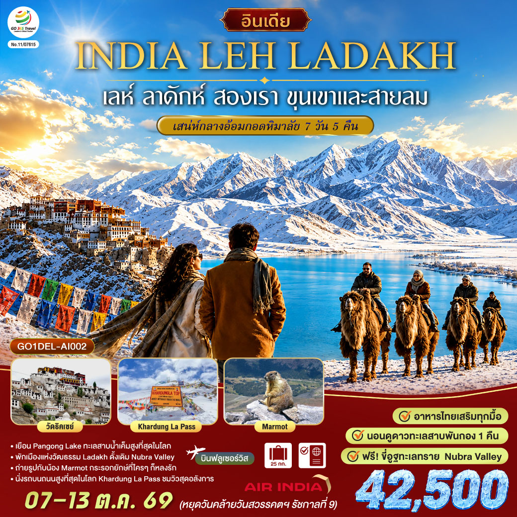 อินเดีย LEH LADAKH - เลห์ ลาดักห์ - พระราชวังเลห์ - วัดอัลชิ - แม่น้ำสองสี จุดบรรจบแม่น้ำสองสายแม่น้ำสินธุและแม่น้ำซันสการ์ - เจดีย์สันติภาพ (Shanti stupa) - ถนนสูงที่สุด คาร์ดุง ลา พาส Khardung La Pass - วัด Diskit วัดเก่าแก่ในนูบร้า วัลเลย์ - ฟรี ขี่อูฐ เนินทรายยามพระอาทิตย์ตก Hundar Sand Dunes โอบล้อมด้วยหิมาลัย - เชคอิน ทะเลสาบ Pangong - อาราม Thiksey โปตาลาน้อย  พระพุทธรูปพระศรีอริยเมตตรัย